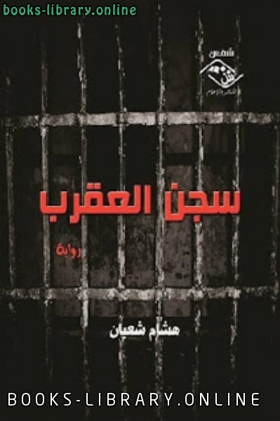 ❞ رواية سجن العقرب ❝  ⏤ هشام شعبان