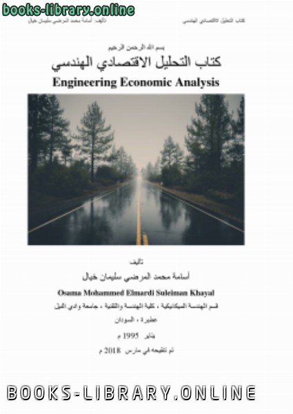 ❞ كتاب التحليل الاقتصادي الهندسي Engineering Economic Analysis ❝  ⏤ أسامة محمد المرضي سليمان