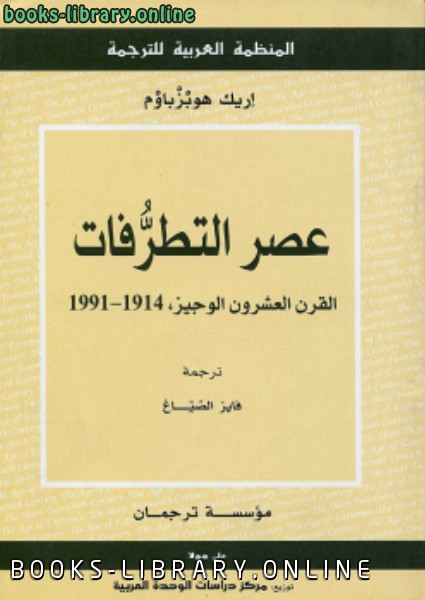 ❞ كتاب عصر التطرفات القرن العشرون الوجيز 1914 1991 ❝  ⏤ إريك هوبزباوم