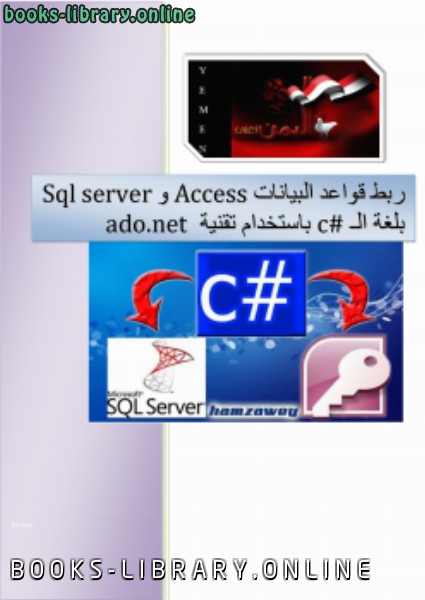 ❞ كتاب ربط قواعد البيانات Access وSql server بلغة الـ c# باستخدام تقنية (ado.net) ❝  ⏤ حمزه علي البعسي
