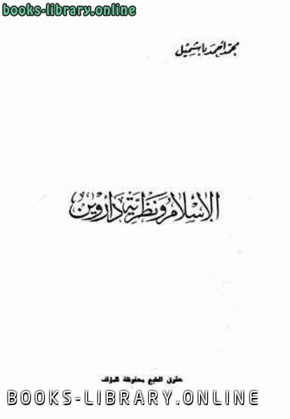 ❞ كتاب الإسلام ونظرية داروين ❝  ⏤ محمد أحمد باشميل