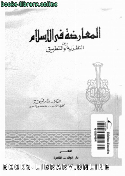 ❞ كتاب المعارضة فى الإسلام بين النظرية والتطبيق ❝  ⏤ جابر قميحة