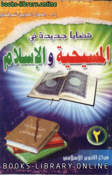 ❞ كتاب قضايا جديدة في المسيحية والإسلام .ج2 ❝  ⏤ جمال الدين الشرقاوي