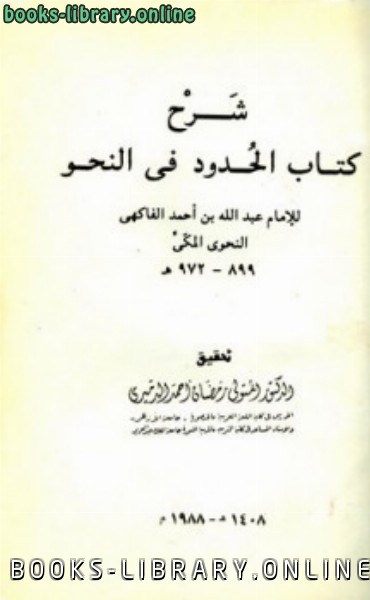 ❞ كتاب شرح  الحدود في النحو ❝  ⏤ عبد الله بن أحمد الفاكهي النحوي المكي