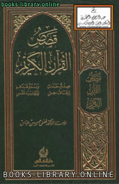 ❞ كتاب قصص القرآن الكريم ❝  ⏤ د. فضل حسن عباس