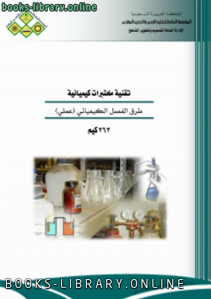 ❞ كتاب طرق الفصل الكيميائي( عمل) ❝  ⏤ مجموعة من المؤلفين