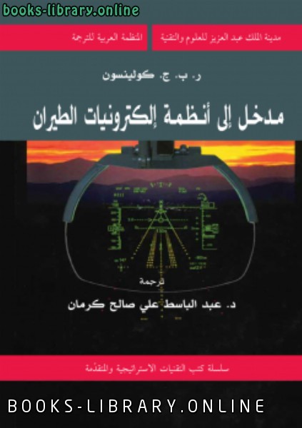 ❞ كتاب مدخل إلى أنظمة إلكترونيات الطيران ❝  ⏤ ر. ب. ج. كولينسون
