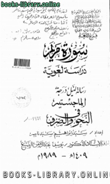 ❞ رسالة سورة مريم دراسة لغوية ج2 ❝  ⏤ الباحث: سيد إبراهيم سيد ناصر