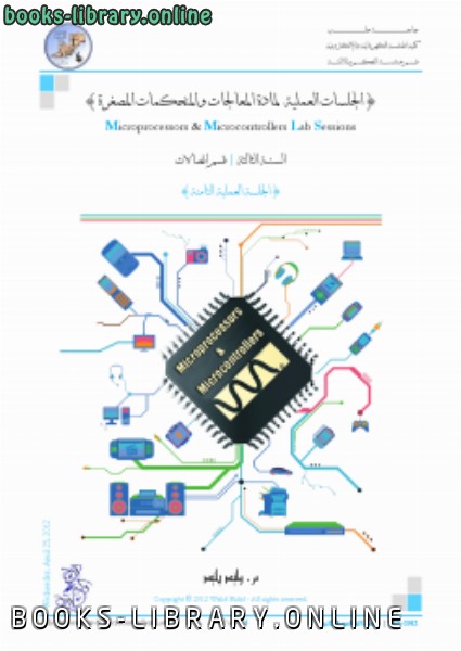 ❞ كتاب المعالجات والمتحكمات المصغرة (8) ❝  ⏤  أحمد سامي البسيوني