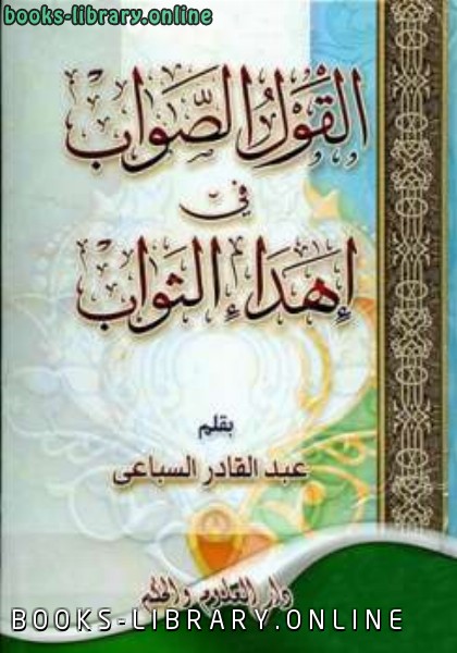 ❞ كتاب القول الصواب في إهداء الثواب ❝  ⏤ عبد القادر السباعي