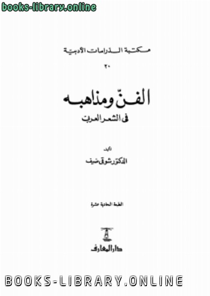 ❞ كتاب الفن ومذاهبه في الشعر العربي ❝  ⏤ شوقي ضيف