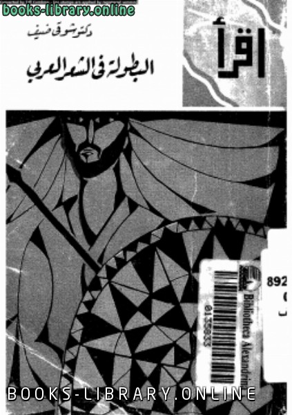 ❞ كتاب البطولة في الشعر العربي ❝  ⏤ شوقي ضيف