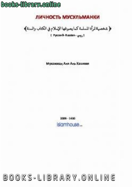 ❞ كتاب ЛИЧНОСТЬ МУСУЛЬМАНКИ ❝  ⏤ محمد علي الهاشمي