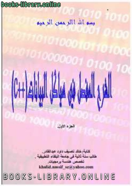 ❞ كتاب الشرح المفصل في هياكل البيانات ++c ❝  ⏤ خالد ناصيف    