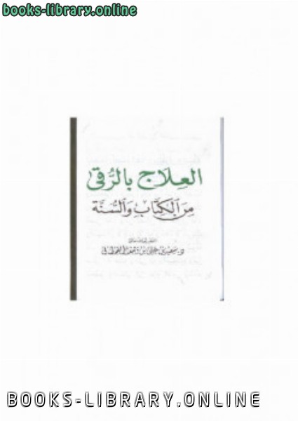 ❞ كتاب العلاج بالرقى من ال والسنة ❝  ⏤ سعيد بن علي بن وهف القحطاني