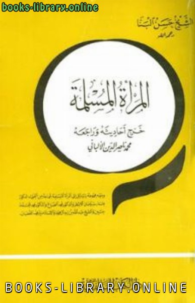 ❞ كتاب المرأة المسلمة (ت: الألباني) ❝  ⏤ حسن البنا