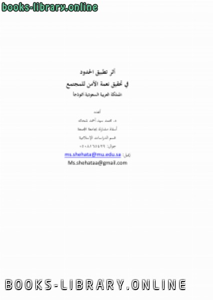 ❞ كتاب أثر تطبيق الحدود في تحقيق نعمة الأمن ❝  ⏤ محمد سيد أحمد شحاته