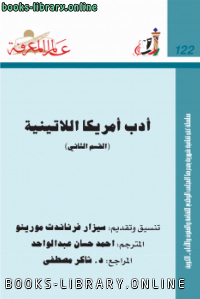 ❞ كتاب أدب أمريكا اللاتينية ❝  ⏤ سيزار فرثاندث مورينو