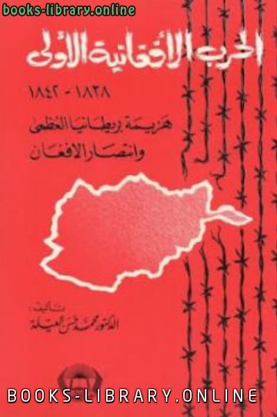 ❞ كتاب الحرب الأفغانية الأولى ❝  ⏤ محمد حسن العيلة