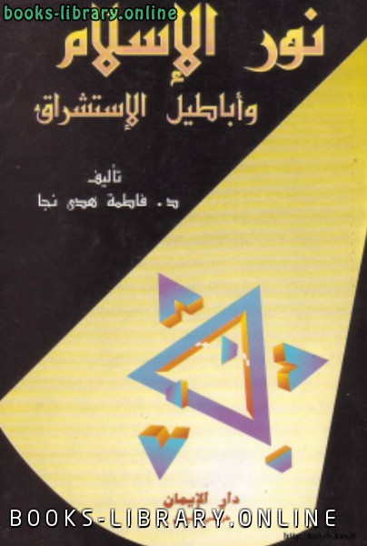 ❞ كتاب الكتب الإسلام أباطيل الاستشراق ❝  ⏤ د. فاطمة هدى نجا