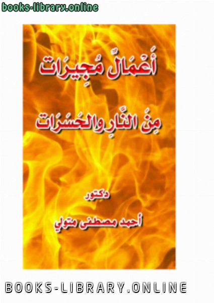 ❞ كتاب أعمال مجيرات من النار والحسرات ❝  ⏤ أحمد مصطفى متولي