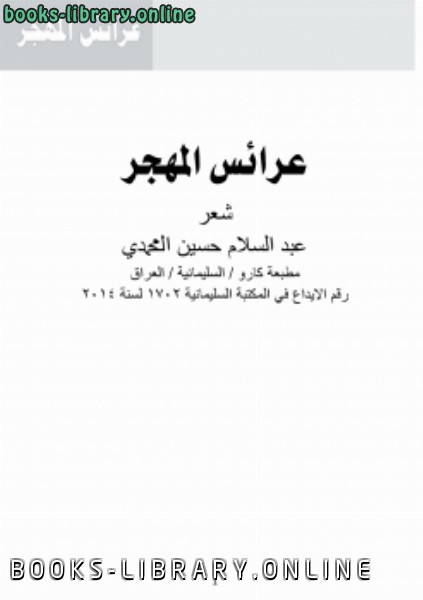 ❞ كتاب عرائس المهجر ❝  ⏤ عبد السلام حسين المحمدى