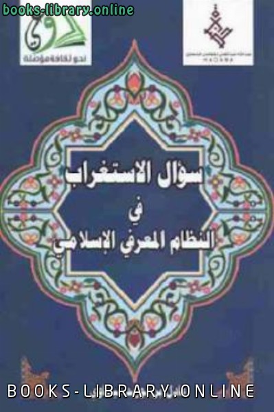 ❞ كتاب سؤال الاستغراب في النظام المعرفي الإسلامي ❝  ⏤ عادل بن بوزيد عيساوي