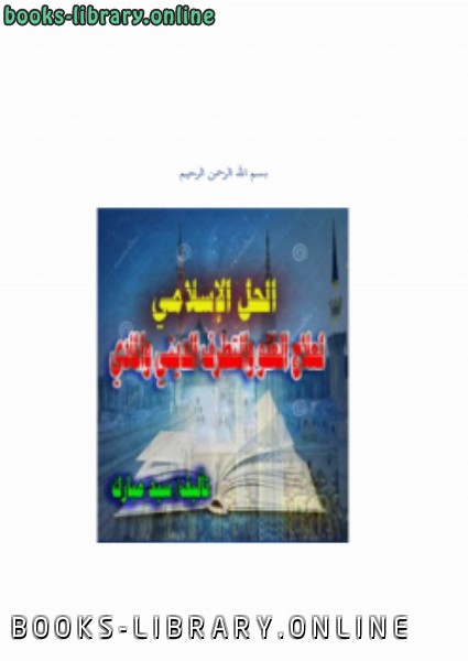 ❞ كتاب الحل الإسلامي لمعالجة التطرف والغلو المادي والديني ❝  ⏤ سيد مبارك