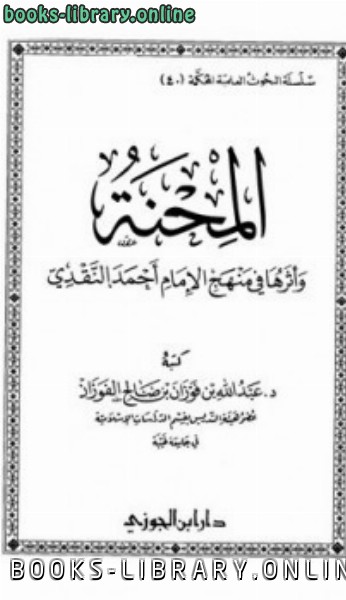 ❞ كتاب المحنة وأثرها في منهج الإمام أحمد النقدي ❝  ⏤ صالح بن فوزان الفوزان
