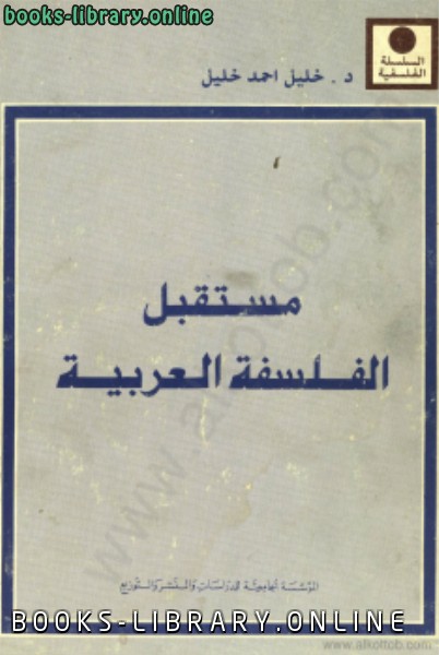 ❞ كتاب مستقبل الفلسفة العربية ❝  ⏤ خليل أحمد خليل