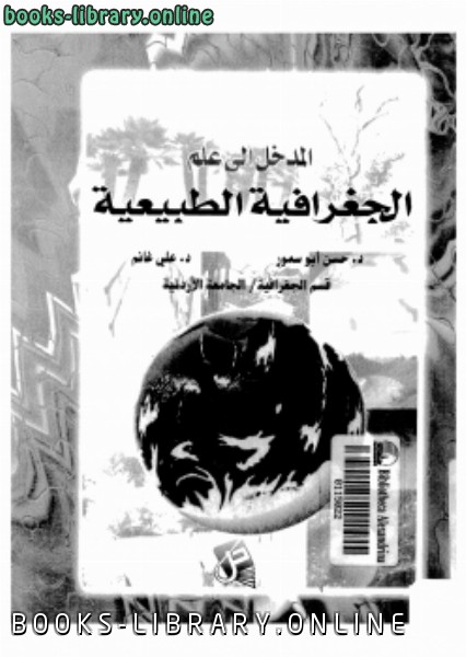 ❞ كتاب المدخل إلى علم الجغرافيا الطبيعية ❝  ⏤ د. حسن أبو سمور د. على غانم