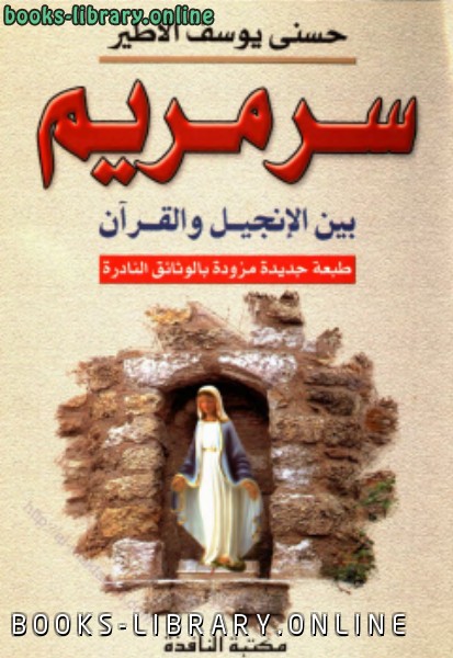 ❞ كتاب سر مريم بين الإنجيل والقرآن ❝  ⏤ حسني يوسف الأطير