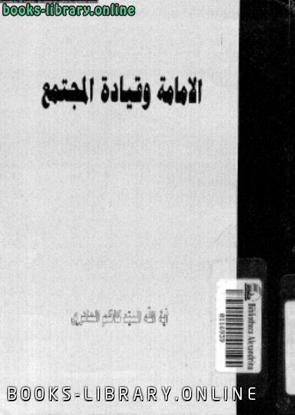 ❞ كتاب الإمامة وقيادة المجتمع ❝  ⏤ آية الله السيد كاظم الحائرى