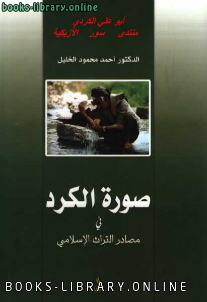 ❞ كتاب صورة الكرد في مصادر التراث الإسلامي ❝  ⏤ أحمد محمود الخليل