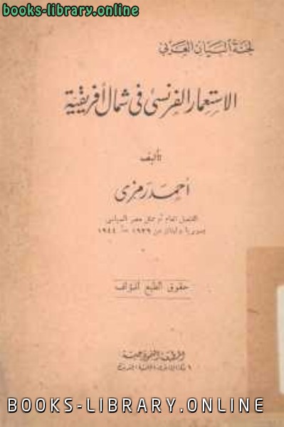 ❞ كتاب الإستعمار الفرنسي في شمال إفريقية ❝  ⏤ أحمد رمزي