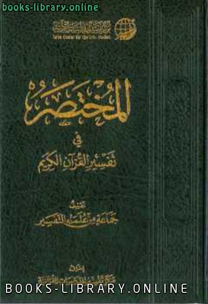 ❞ كتاب المختصر في تفسير القرآن الكريم ❝  ⏤ مجموعة من المؤلفين