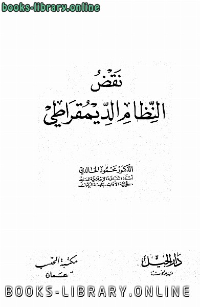 ❞ كتاب نقض النظام الديمقراطي ❝  ⏤ محمود الخالدي