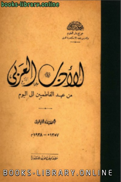 الأدب العربي من عهد الفاطميين إلى اليوم محمود سليم