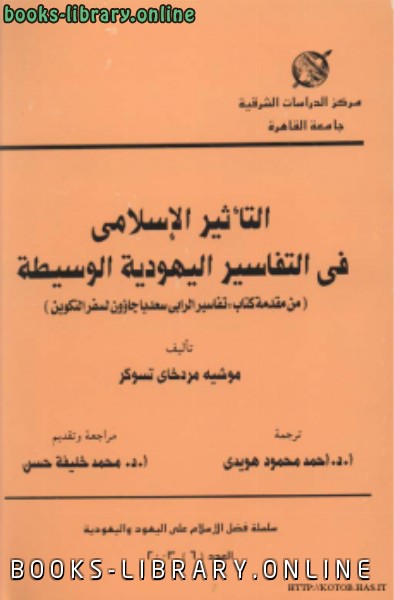 ❞ كتاب التأثير الإسلامي في التفاسير اليهودية الوسيطة ❝  ⏤ موشيه مردخاي تسوكر