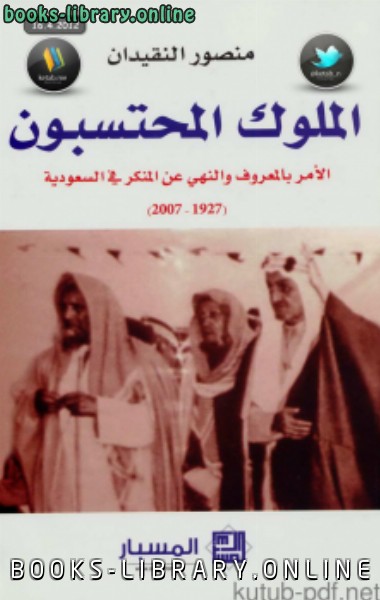 ❞ كتاب الملوك المحتسبون ❝  ⏤ منصور النقيدان