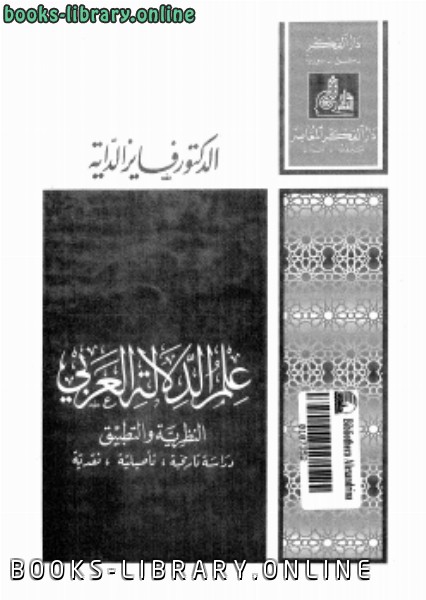 ❞ كتاب علم الدلالة العربى النظرية والتطبيق ❝  ⏤ د. محمد رضوان الداية - د. فايز الداية