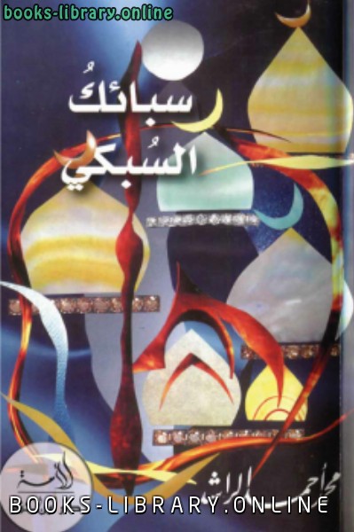 ❞ كتاب رسائل السبكي ❝  ⏤ محمد أحمد الراشد