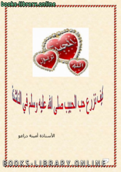 ❞ كتاب كيف نزرع حب الحبيب صلى الله عليه وسلم في الناشئة ❝  ⏤ أمينة دراعو