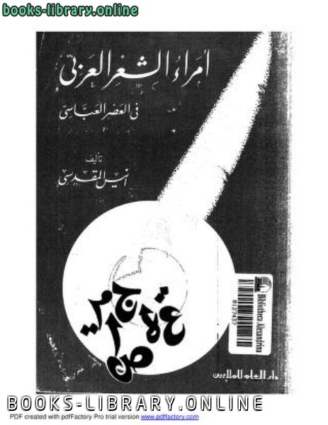 أمراء الشعر العربي في العصر العباسي أنيس المقدسي 