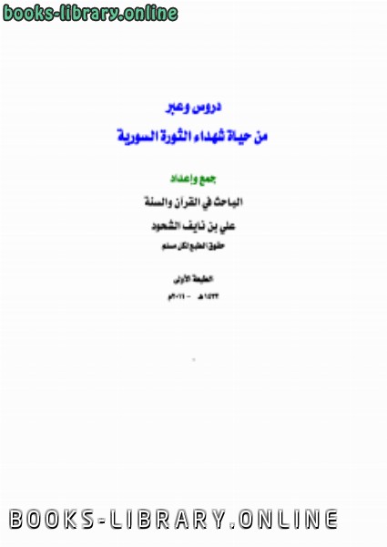 ❞ كتاب دروس وعبر من حياة شهداء الثورة السورية ❝  ⏤ علي بن نايف الشحود