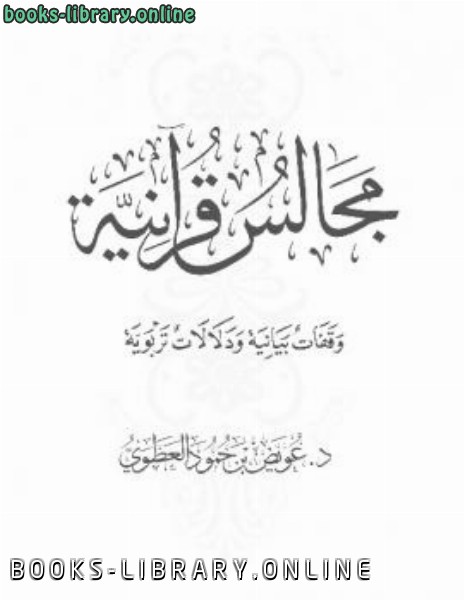 مجالس قرآنية وقفات بيانية ودلالات تربوية 