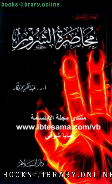 ❞ كتاب محاصرة الشرور ❝  ⏤ عبد الكريم بكار