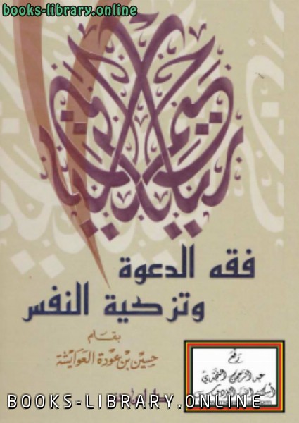 ❞ كتاب فقه الدعوة وتزكية النفس ❝  ⏤ حسين العوايشة