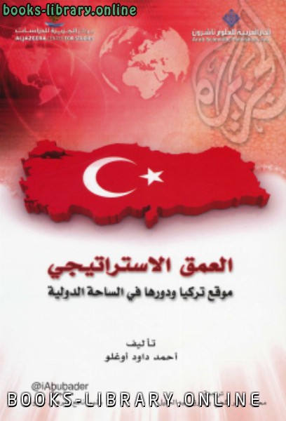 ❞ كتاب العمق الاستراتيجي (موقع تركيا ودورها في الساحة الدولية) ت : احمد داود أوغلو ❝  ⏤ أحمد داود أوغلو