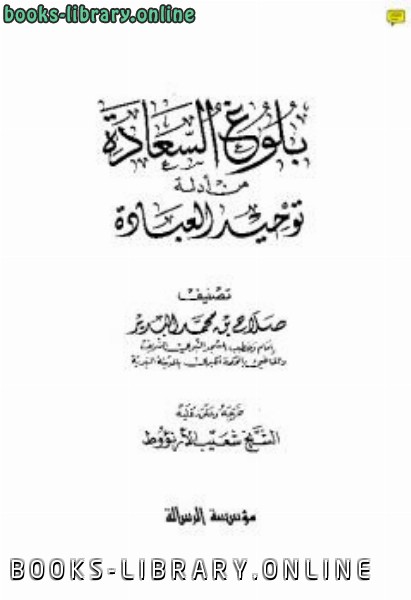 بلوغ السعادة من أدلة توحيد العبادة 